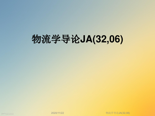 物流学导论JA(32,06)