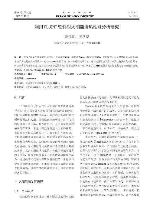 利用FLUENT软件对太阳能墙热性能分析研究