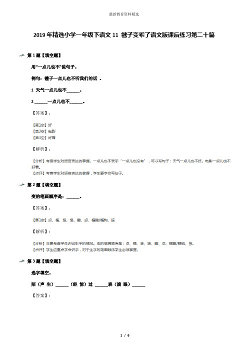 2019年精选小学一年级下语文11 毽子变乖了语文版课后练习第二十篇