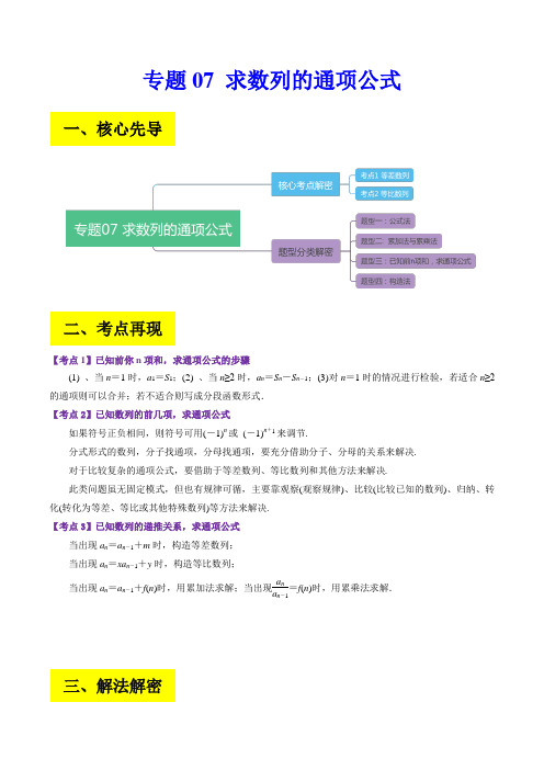 专题07 求数列的通项公式(解析版)