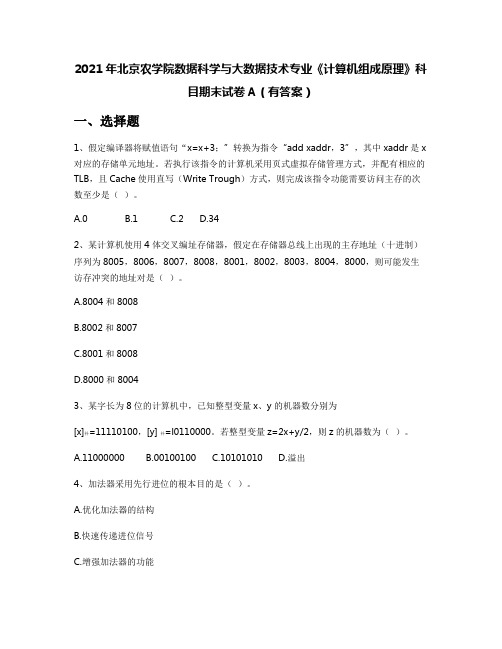 2021年北京农学院数据科学与大数据技术专业《计算机组成原理》科目期末试卷A(有答案)