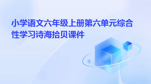 小学语文六年级上册第六单元综合性学习诗海拾贝课件