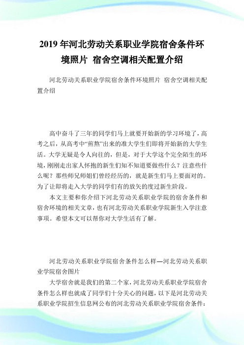 河北劳动关系职业学院宿舍条件环境照片宿舍空调相关配置介绍.doc