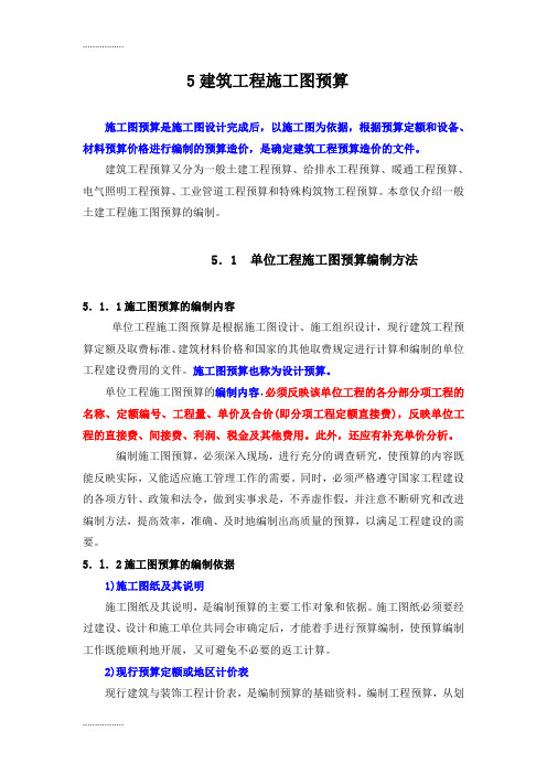 (整理)建筑工程施工图预算【建筑施工精品】