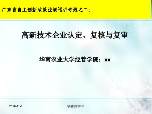 高新技术企业认定、复核与复审.pptx