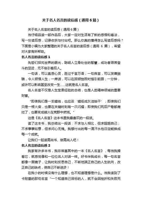 关于名人名言的读后感（通用6篇）