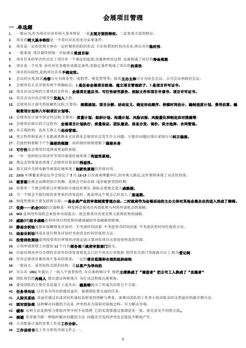 会展项目管理复习资料