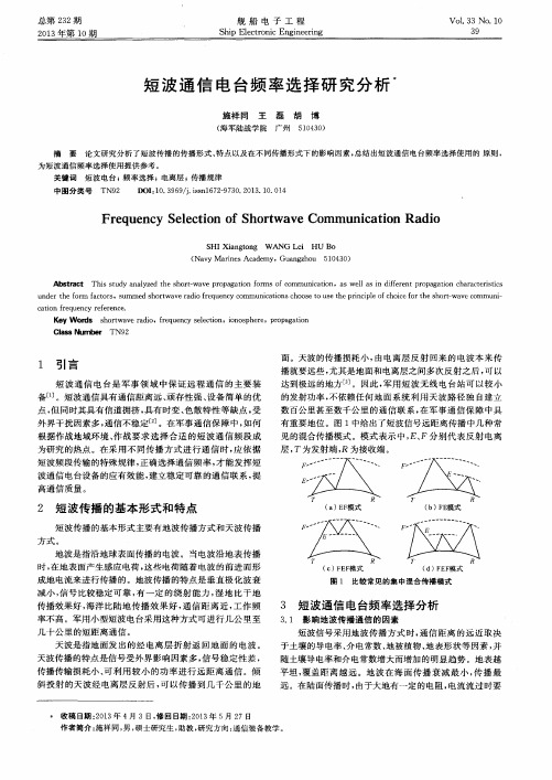 短波通信电台频率选择研究分析
