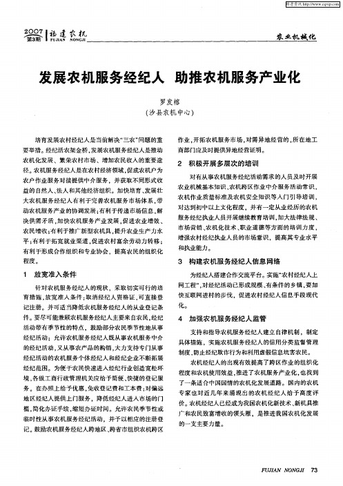 发展农机服务经纪人助推农机服务产业化