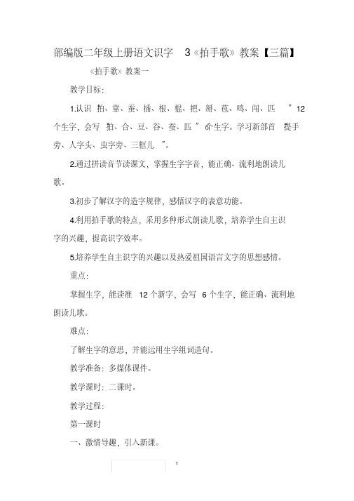 部编人教版小学二年级上册语文识字3《拍手歌》教案三篇