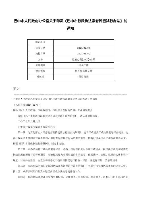 巴中市人民政府办公室关于印发《巴中市行政执法案卷评查试行办法》的通知-巴府办发[2007]60号