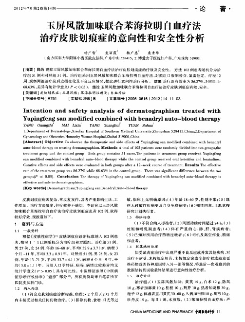 玉屏风散加味联合苯海拉明自血疗法治疗皮肤划痕症的意向性和安全性分析