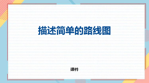 人教版六年级上册数学《描述简单的路线图》位置与方向说课教学课件复习