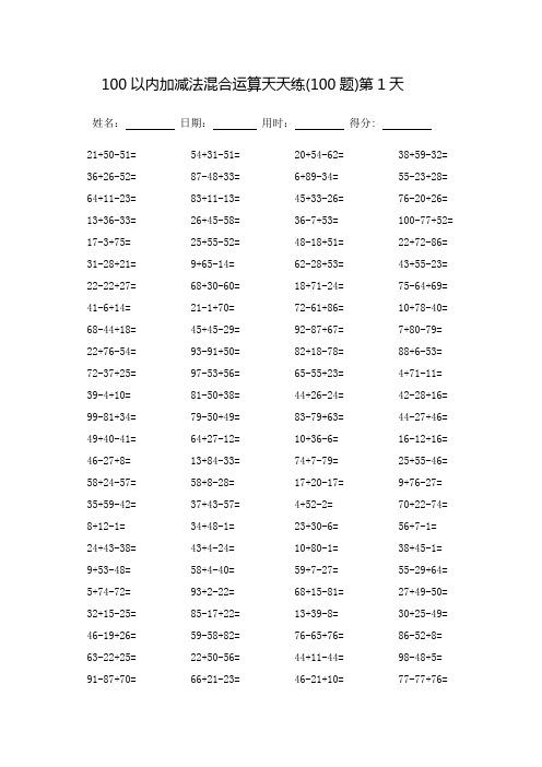 100以内加减法混合运算题天天练_每页100题(可打印)