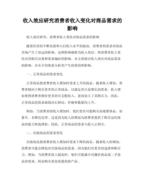 收入效应研究消费者收入变化对商品需求的影响