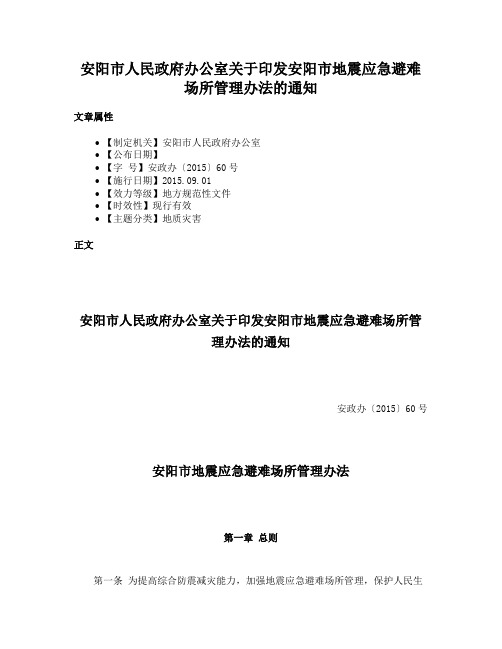 安阳市人民政府办公室关于印发安阳市地震应急避难场所管理办法的通知