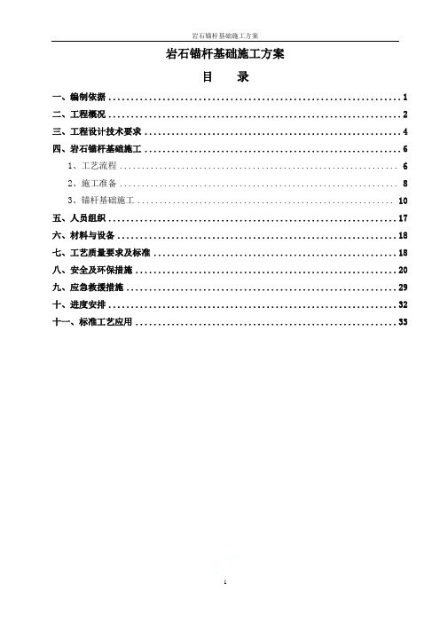 岩石锚杆基础施工方案