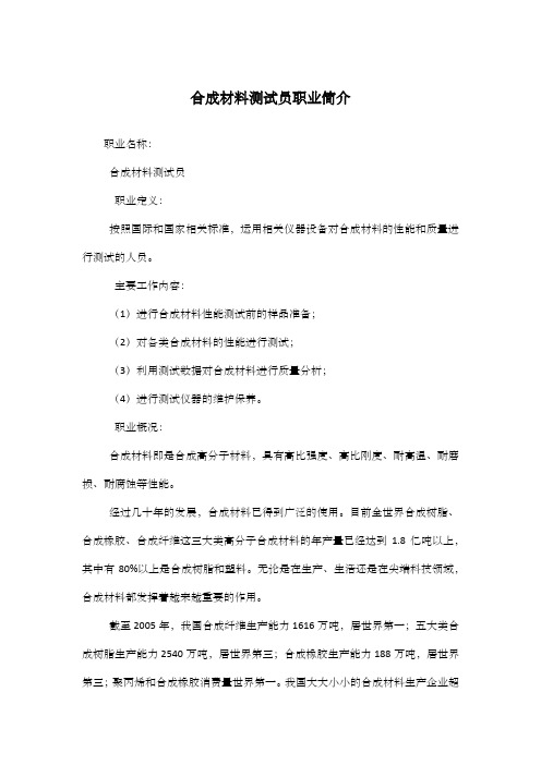 合成材料测试员职业简介