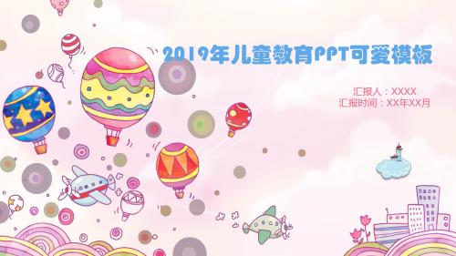 2019年儿童教育PPT欢乐可爱模板