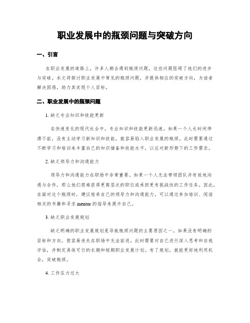 职业发展中的瓶颈问题与突破方向