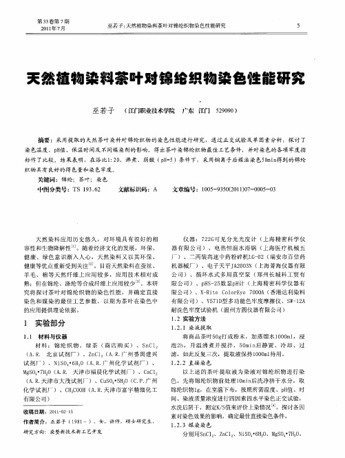 天然植物染料茶叶对锦纶织物染色性能研究