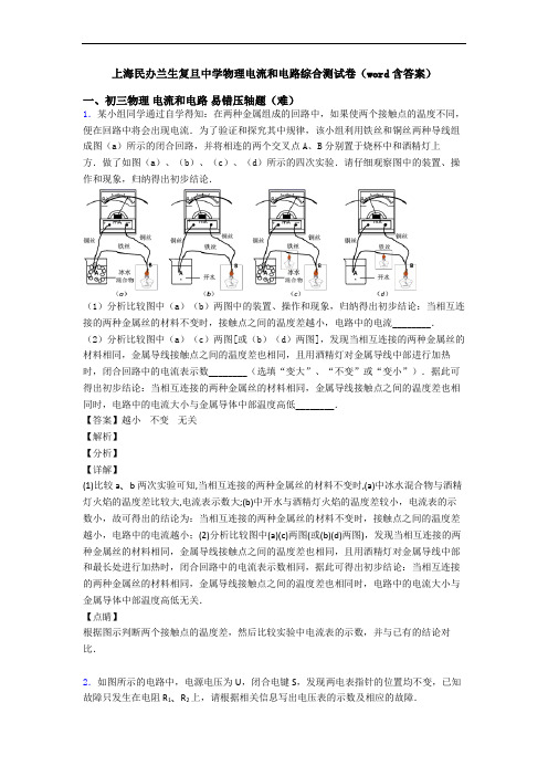 上海民办兰生复旦中学物理电流和电路综合测试卷(word含答案)