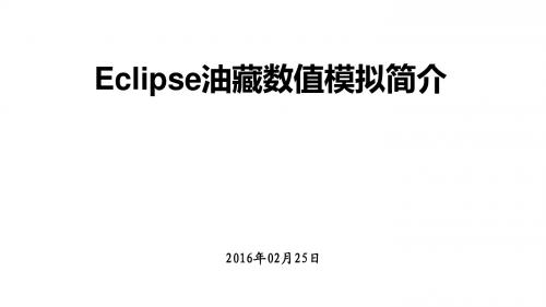 Eclipse油藏数值模拟简介