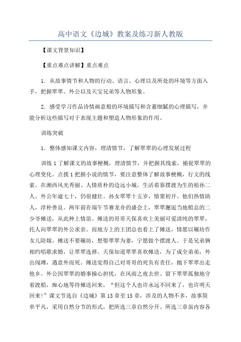 高中语文《边城》教案及练习新人教版