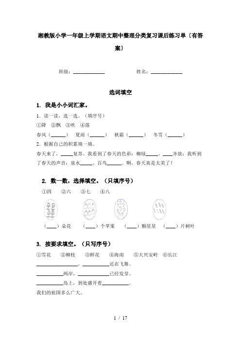 湘教版小学一年级上学期语文期中整理分类复习课后练习单〔有答案〕