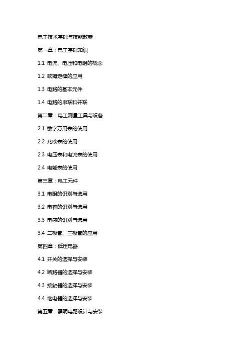 电工技术基础与技能教案