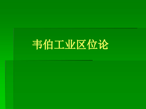 5韦伯工业区位论