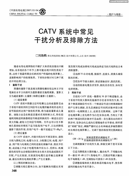 CATV系统中常见干扰分析及排除方法