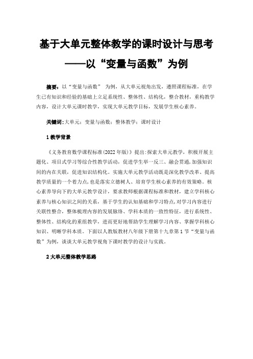 基于大单元整体教学的课时设计与思考——以“变量与函数”为例