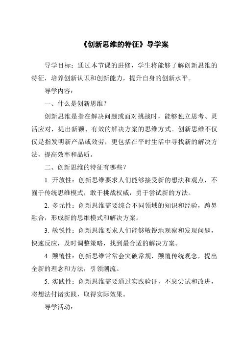 《创新思维的特征导学案》