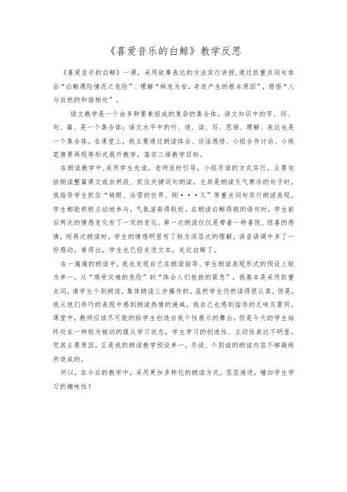 《喜爱音乐的白鲸》教学反思