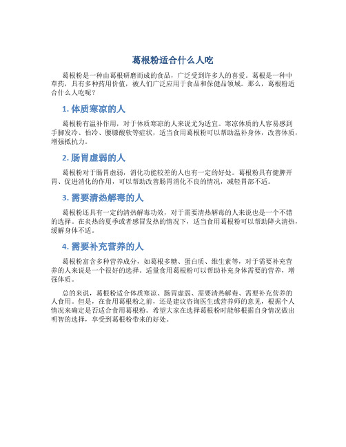 葛根粉适合什么人吃