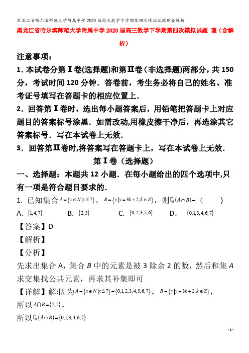 哈尔滨师范大学附属中学2020届高三数学下学期第四次模拟试题理含解析