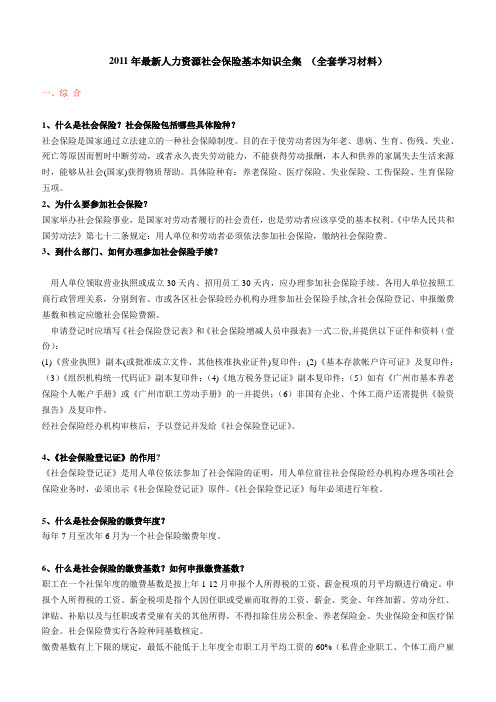 2011年最新人力资源社会保险基本知识全集 (全套学习材料)