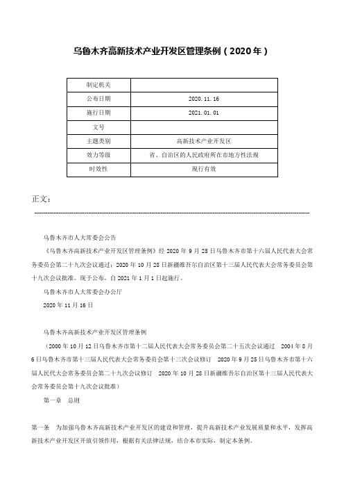 乌鲁木齐高新技术产业开发区管理条例（2020年）-