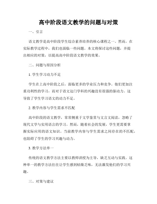 高中阶段语文教学的问题与对策