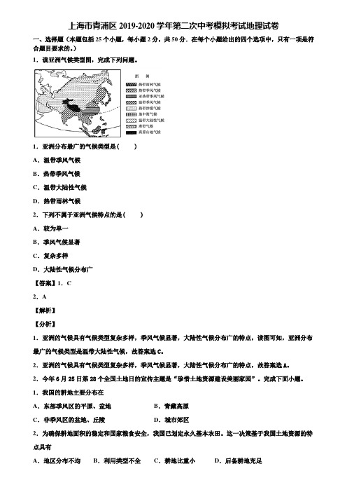 上海市青浦区2019-2020学年第二次中考模拟考试地理试卷含解析