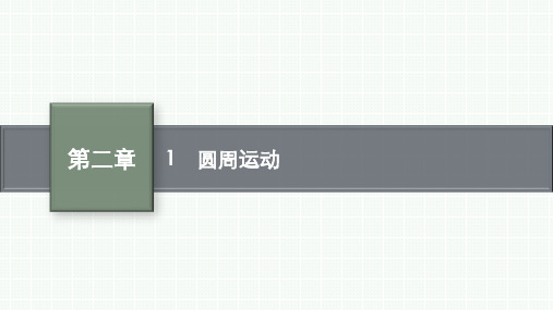 教科版高中物理必修第二册精品课件 第二章 匀速圆周运动 1 圆周运动