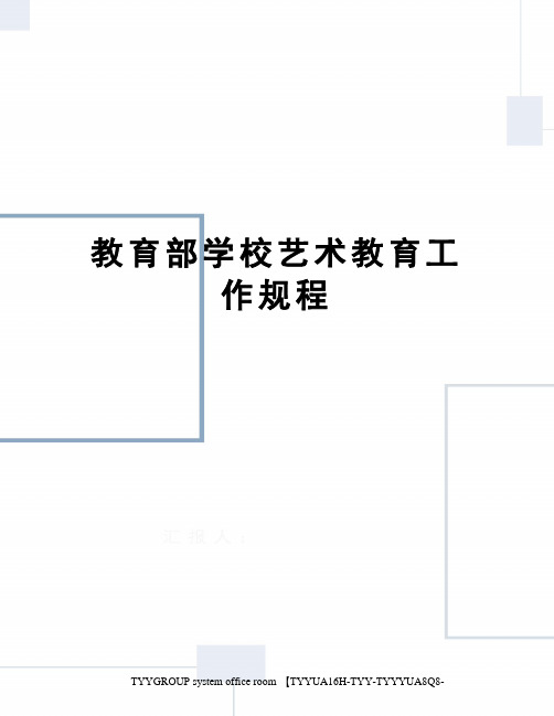 教育部学校艺术教育工作规程