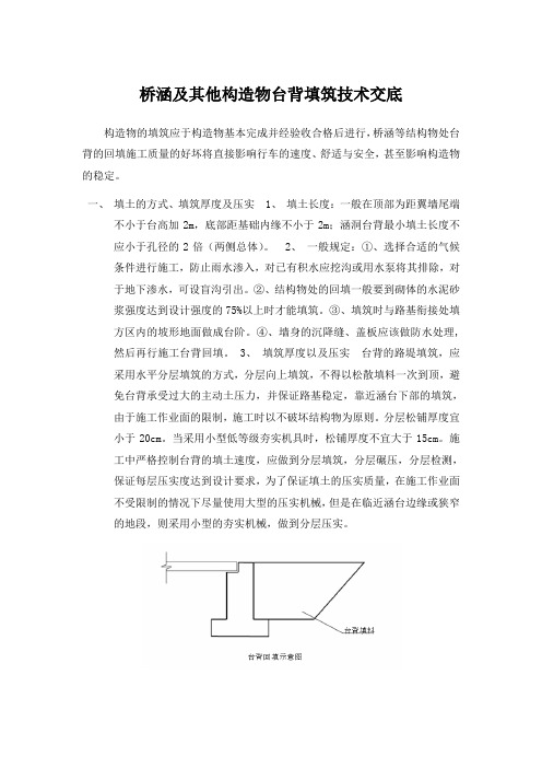 桥涵及其他构造物台背填筑技术交底