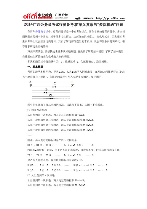 2014广西公务员考试行测备考简单又复杂的“多次相遇”问题