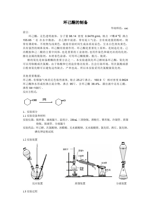 有机化学实验报告：环己酮的制备