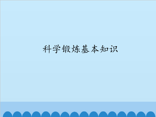 华师大版初中初三九年级全一册体育与健康：科学锻炼基本知识_课件1