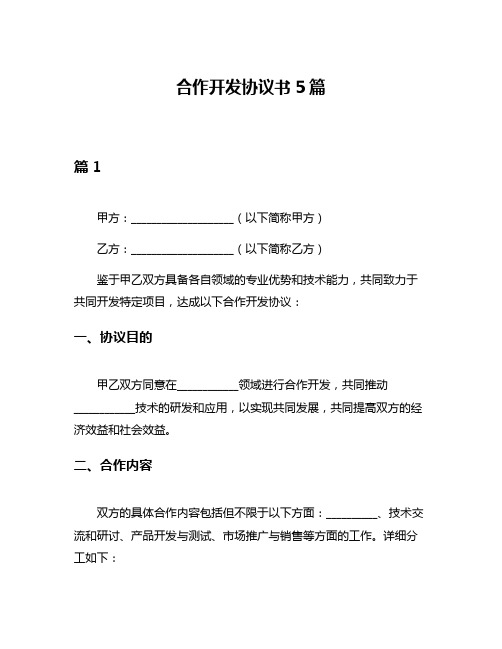 合作开发协议书5篇