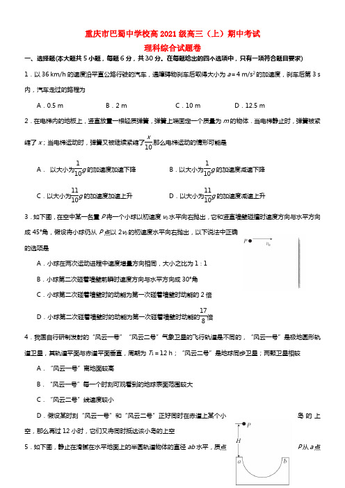 重庆市巴蜀中学2021届高三理综（物理部份）上学期期中试题