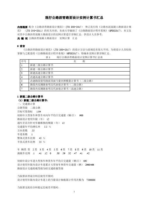 现行公路沥青路面设计实例计算书汇总